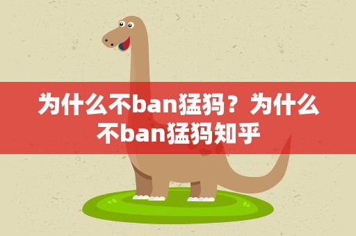 为什么不ban猛犸？为什么不ban猛犸知乎