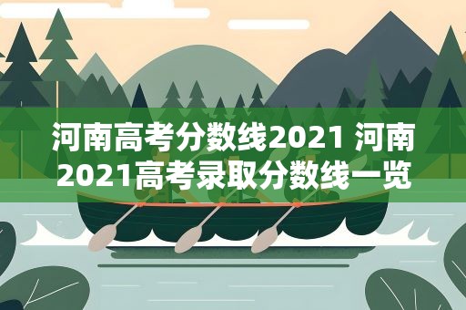 河南高考分数线2021 河南2021高考录取分数线一览表
