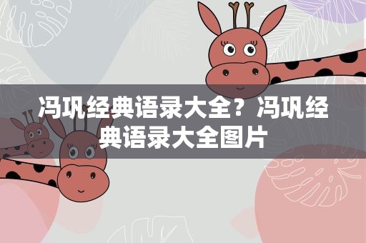 冯巩经典语录大全？冯巩经典语录大全图片