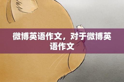 微博英语作文，对于微博英语作文