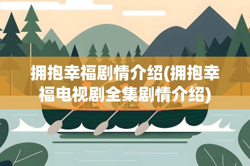 拥抱幸福剧情介绍(拥抱幸福电视剧全集剧情介绍)