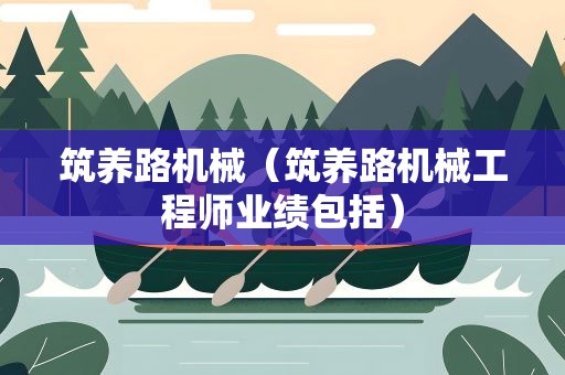 筑养路机械（筑养路机械工程师业绩包括）