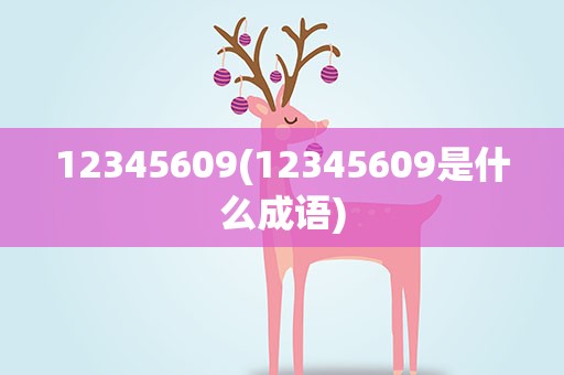 12345609(12345609是什么成语)