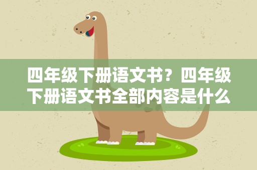 四年级下册语文书？四年级下册语文书全部内容是什么