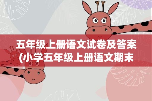 五年级上册语文试卷及答案(小学五年级上册语文期末试卷及答案)