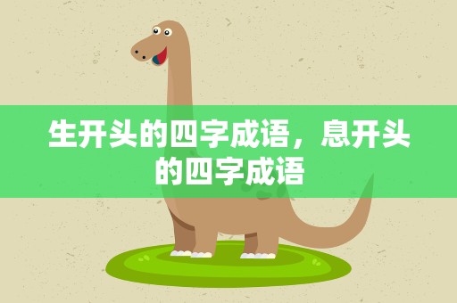 生开头的四字成语，息开头的四字成语