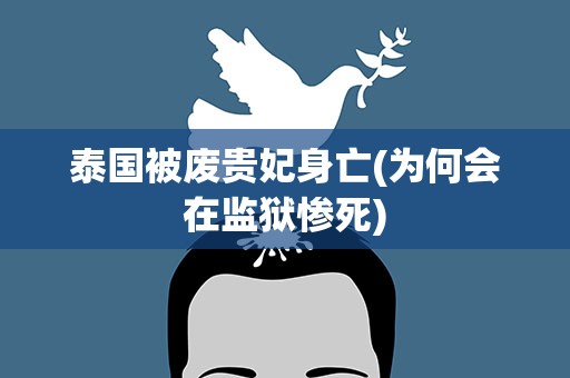 泰国被废贵妃身亡(为何会在监狱惨死)