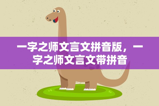 一字之师文言文拼音版，一字之师文言文带拼音