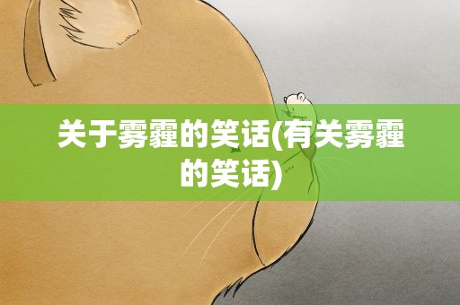 关于雾霾的笑话(有关雾霾的笑话)