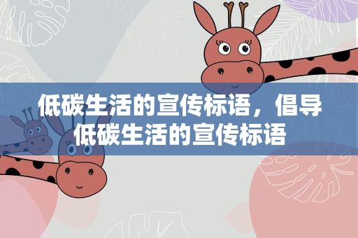低碳生活的宣传标语，倡导低碳生活的宣传标语