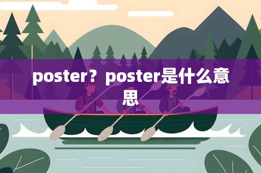 poster？poster是什么意思