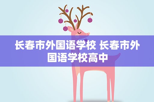 长春市外国语学校 长春市外国语学校高中