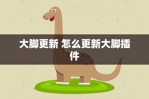 大脚更新 怎么更新大脚插件