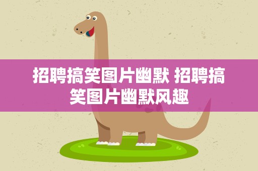 招聘搞笑图片幽默 招聘搞笑图片幽默风趣