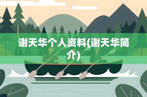 谢天华个人资料(谢天华简介)
