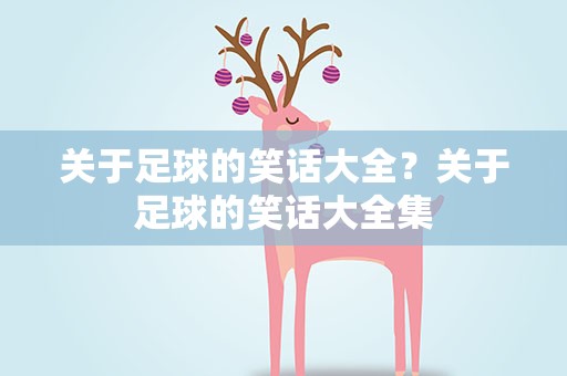关于足球的笑话大全？关于足球的笑话大全集