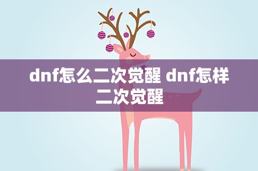 dnf怎么二次觉醒 dnf怎样二次觉醒