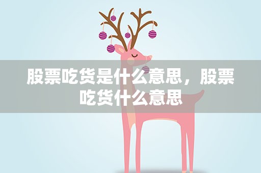 股票吃货是什么意思，股票吃货什么意思