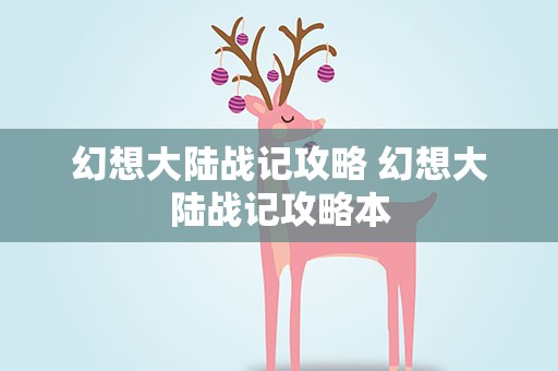 幻想大陆战记攻略 幻想大陆战记攻略本