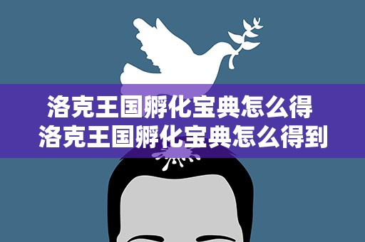 洛克王国孵化宝典怎么得 洛克王国孵化宝典怎么得到