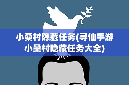 小桑村隐藏任务(寻仙手游小桑村隐藏任务大全)