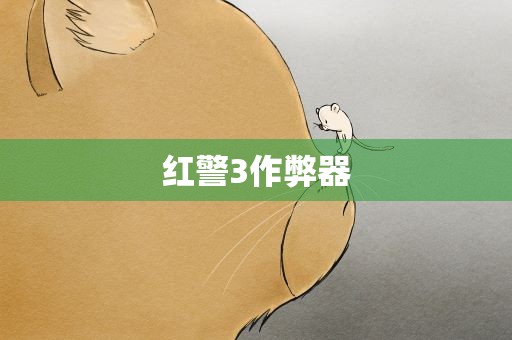 红警3作弊器