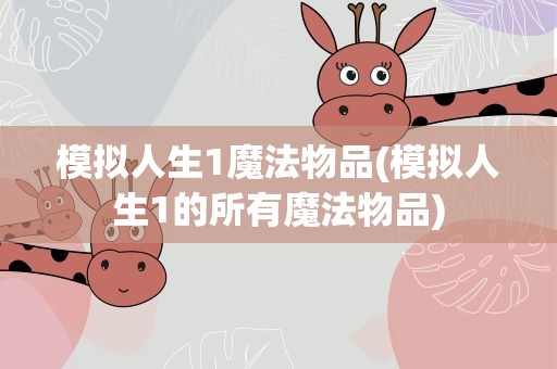 模拟人生1魔法物品(模拟人生1的所有魔法物品)