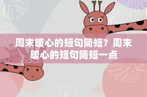 周末暖心的短句简短？周末暖心的短句简短一点