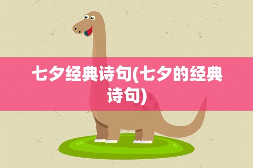七夕经典诗句(七夕的经典诗句)