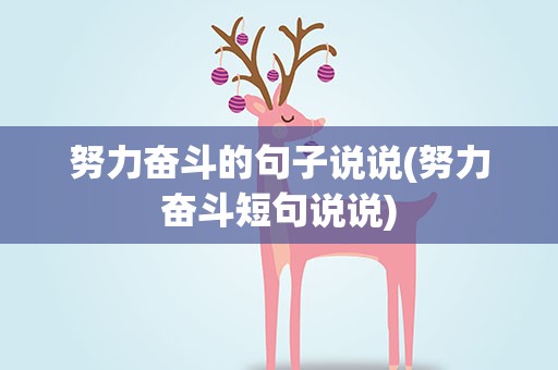 努力奋斗的句子说说(努力奋斗短句说说)