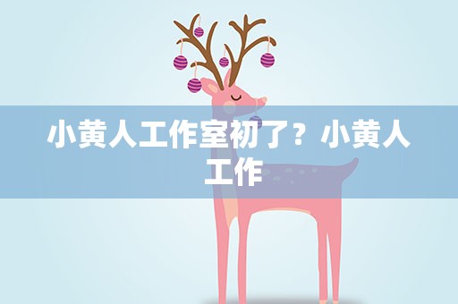 小黄人工作室初了？小黄人 工作
