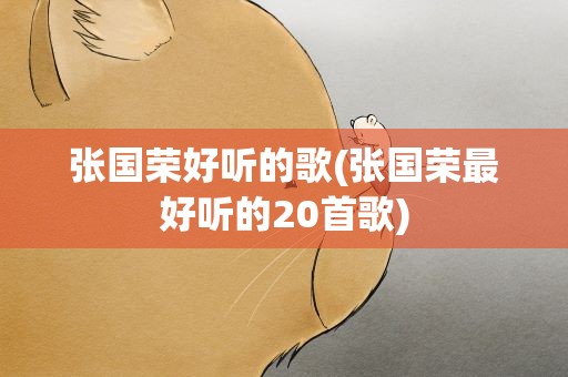 张国荣好听的歌(张国荣最好听的20首歌)