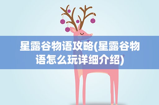 星露谷物语攻略(星露谷物语怎么玩详细介绍)