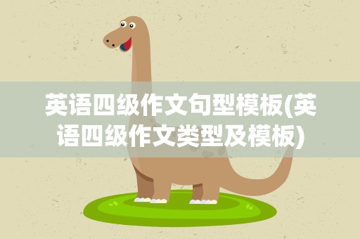 英语四级作文句型模板(英语四级作文类型及模板)