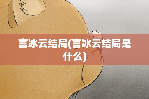 言冰云结局(言冰云结局是什么)