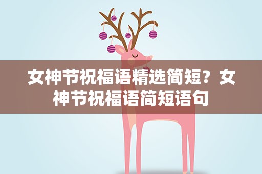 女神节祝福语精选简短？女神节祝福语简短语句