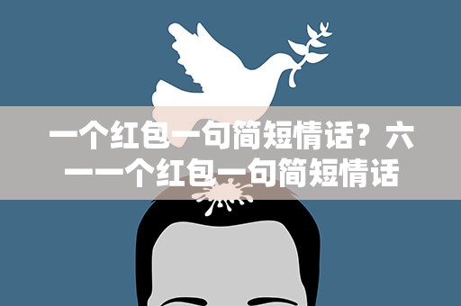 一个红包一句简短情话？六一一个红包一句简短情话