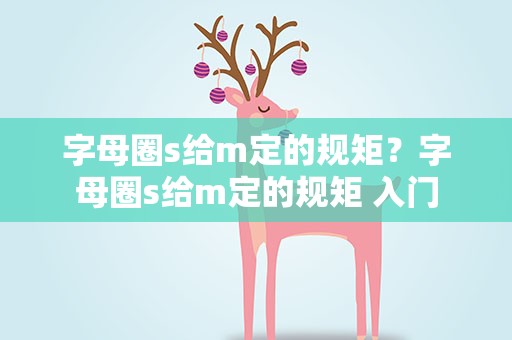 字母圈s给m定的规矩？字母圈s给m定的规矩 入门