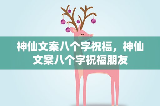 神仙文案八个字祝福，神仙文案八个字祝福朋友