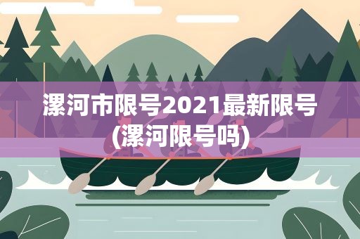 漯河市限号2021最新限号(漯河限号吗)