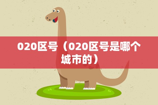 020区号（020区号是哪个城市的）