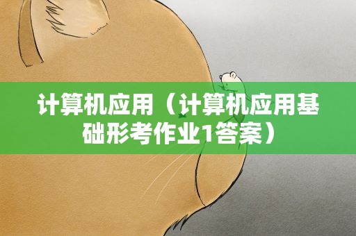 计算机应用（计算机应用基础形考作业1答案）