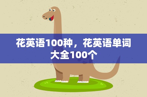 花英语100种，花英语单词大全100个