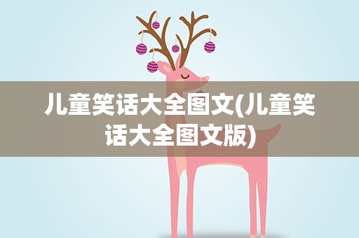 儿童笑话大全图文(儿童笑话大全图文版)