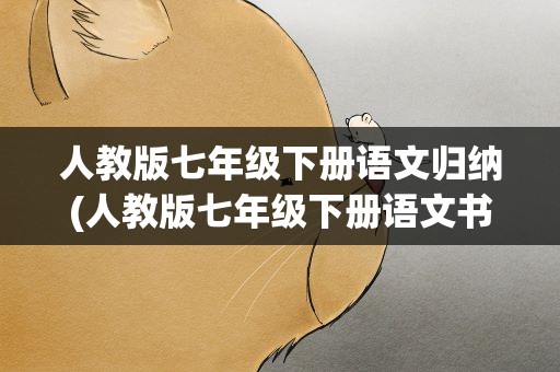 人教版七年级下册语文归纳(人教版七年级下册语文书)