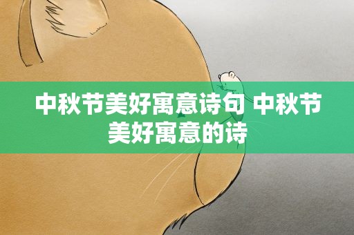 中秋节美好寓意诗句 中秋节美好寓意的诗
