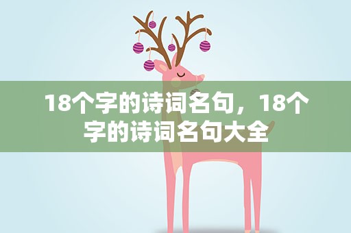 18个字的诗词名句，18个字的诗词名句大全