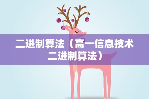 二进制算法（高一信息技术二进制算法）