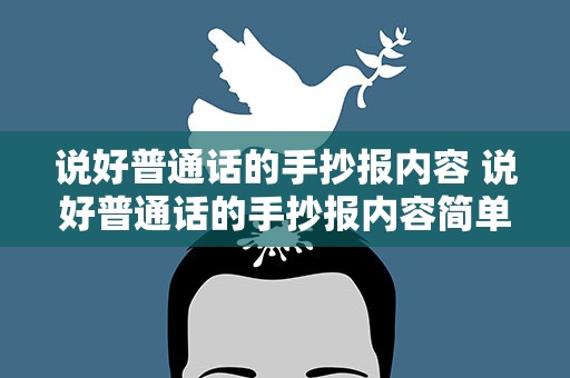 说好普通话的手抄报内容 说好普通话的手抄报内容简单