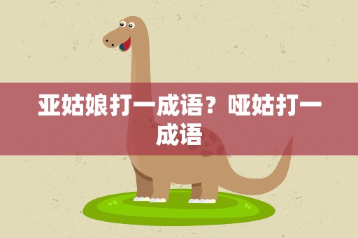 亚姑娘打一成语？哑姑打一成语